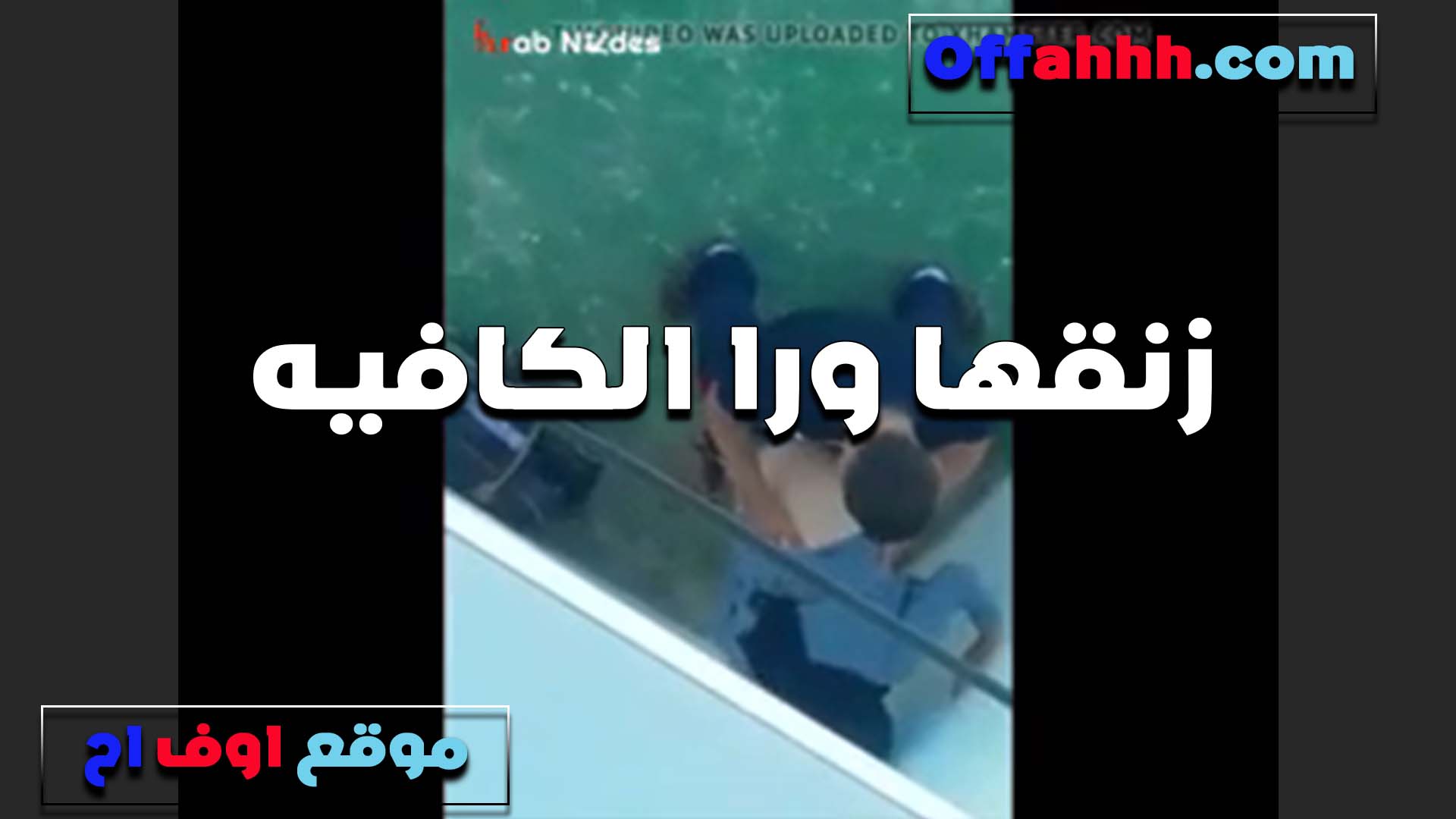 زانقها ورا الكافيه وشغال سكس مصري رزع في الكس الشرموطه من كتر الوجع شغاله صراخ بصوت عالي