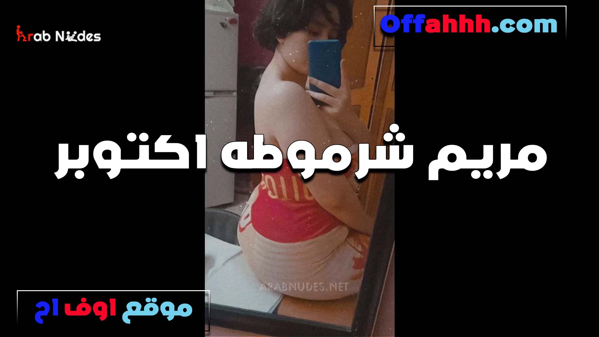 شرموطه اكتوبر سكس مصري مريم تعرض امكانيات جسمها الخطيره وعايزه تتناك من شابين مع بعض عشان يكيفوها