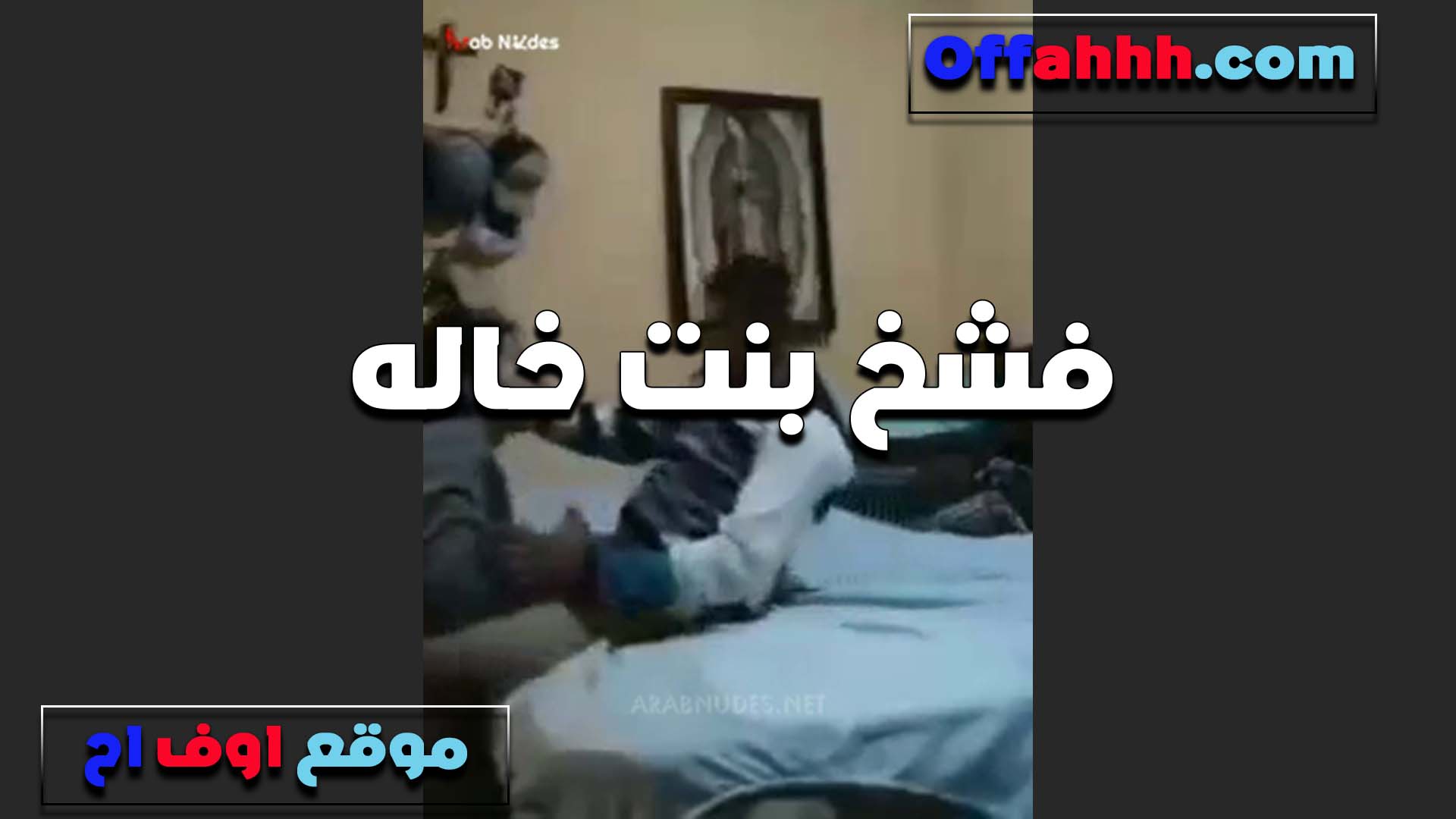 راكب بنت خاله في كسها الخول سكس مصري في البيت عندهم الشرموطه بتروحله مخصوص عشان تكيف كسها من زبه