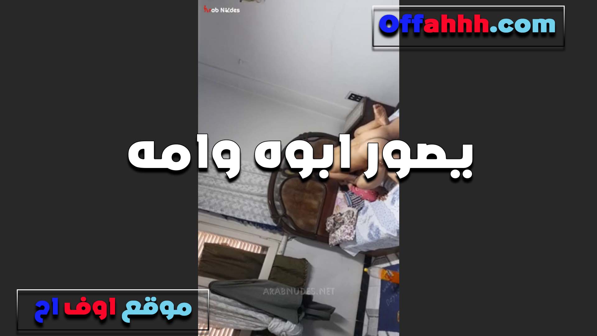 امه هاجيه اوي والعرص سكس مصري بيصورها هي وبتتشرمط كام مع عشيقها وبتقلع عريانه ملط