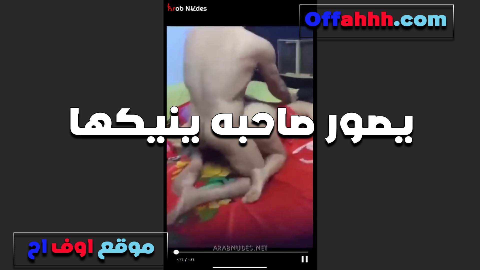 بيصور صاحبه العرص هو وبيفشخ مراته الشرموطه والواد شغال رزع سكس مصري وهي متكيفه اوي من الزب