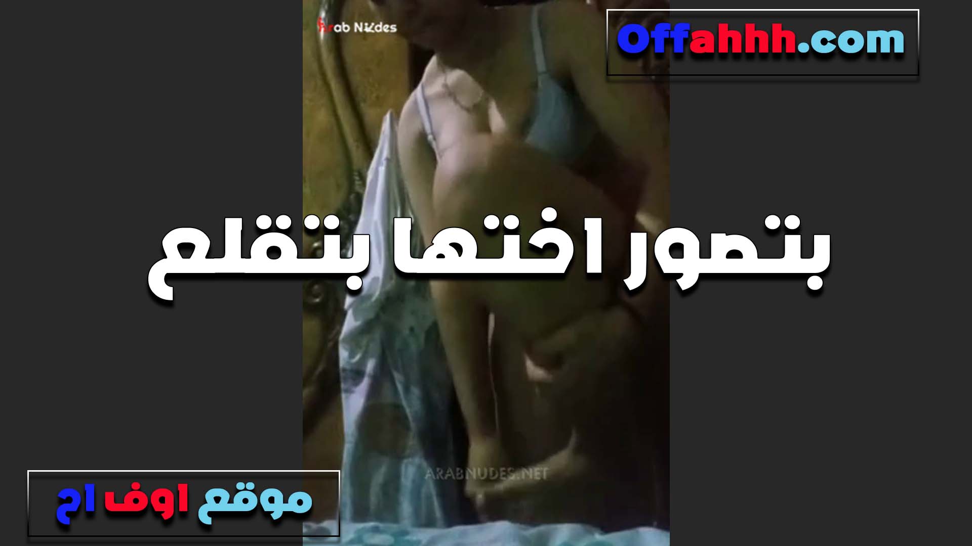 اخته بتغير ملابسها والعرص سكس مصري بيصورها بيقول لحم اختي ابيض مهيج زبي اوي وعايز افشخه نيك
