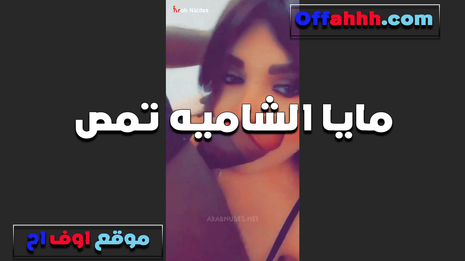الممحونه مايا الشاميه سكس مصري تمص الزب بمزاج لعشيقها ومولعه على زبه هيوجه اوي وعاوزه تتناك