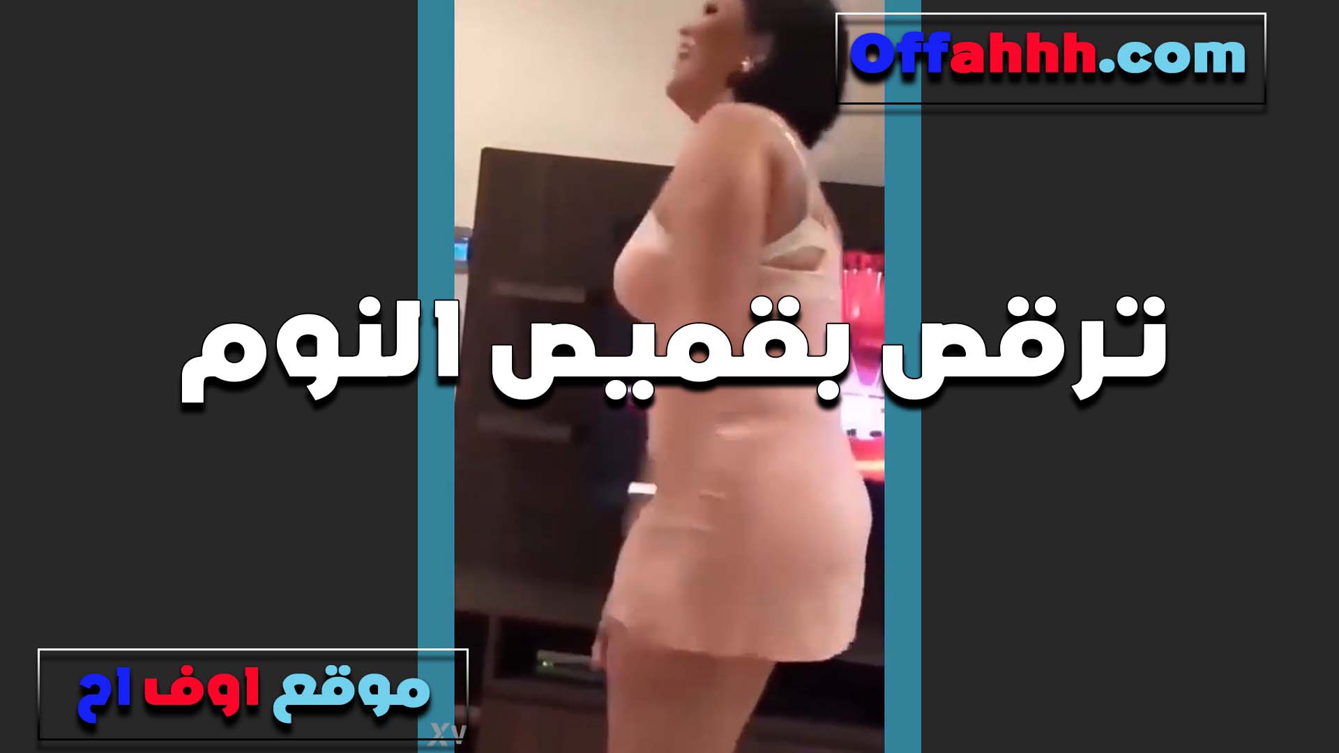 مش لابسه سنتيانه نيج وسيباهم برحتهم يتهزو بزازها جامده الشرموطه وبترقص بالقميص على الكام