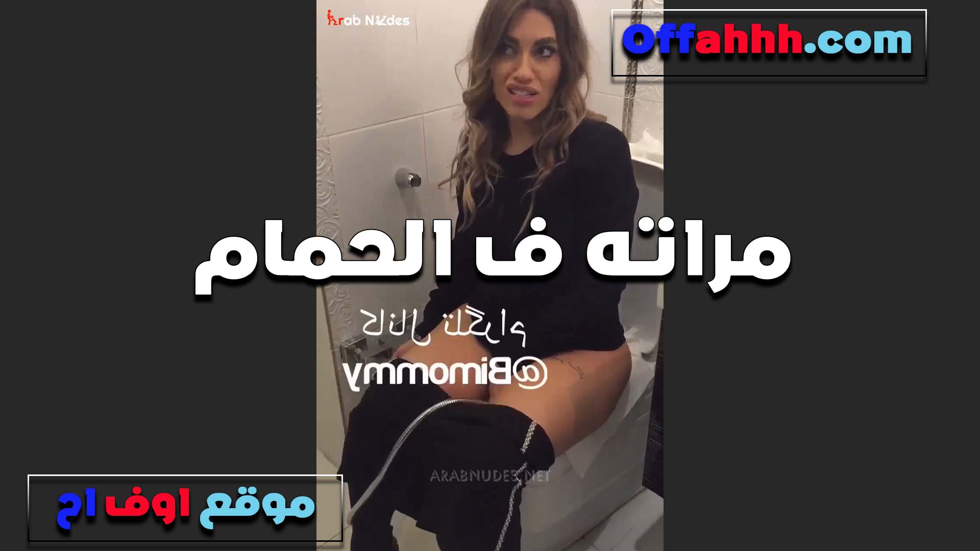 مراته في الحمام بيصورها الديوث نيج جوزها بتقوله تعالى انزل تحت رجلي زي العرص والحسها يا خول