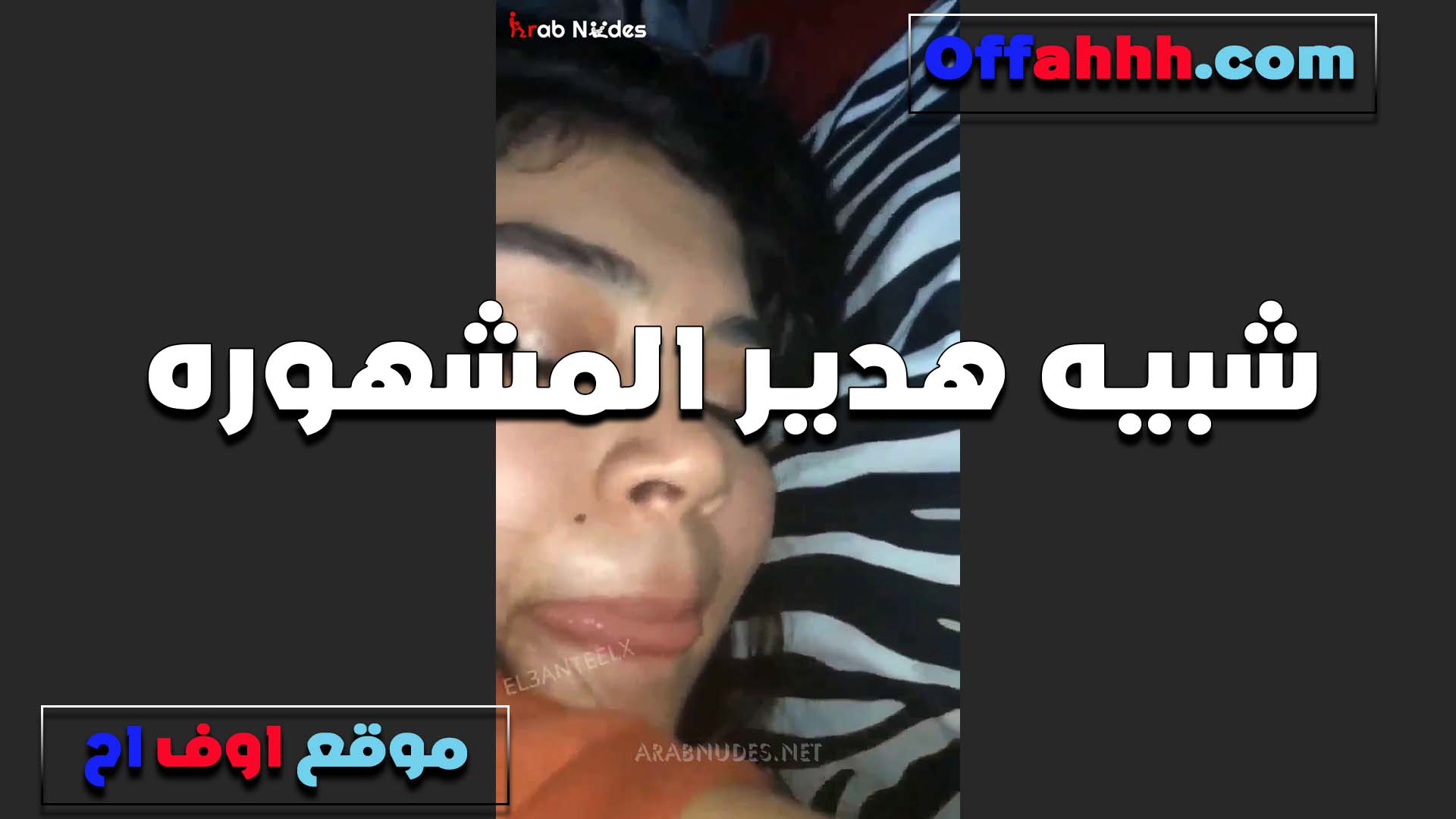 شبيه هدير الشهوره تتناك سكس مصري من الواد كسها نار ومطلعه لسانها وبتعض اوي على شفايفها من الوجع