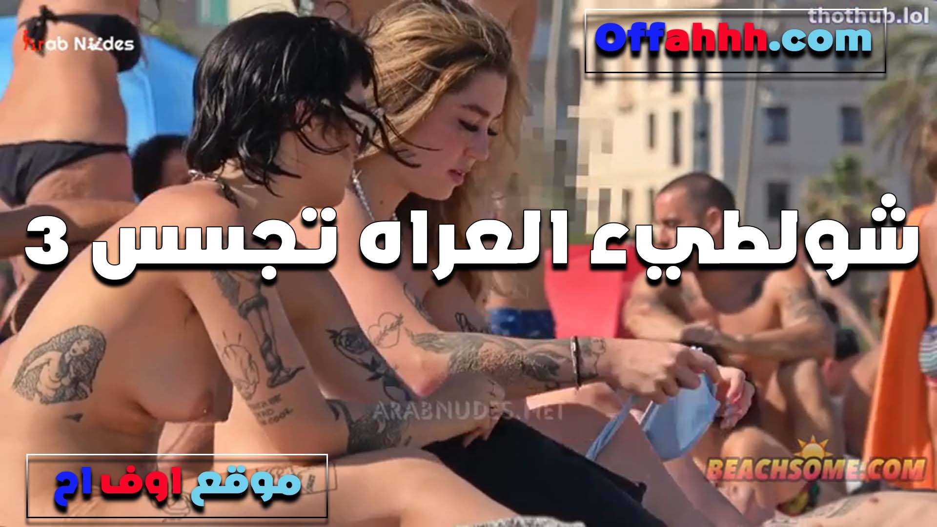 كل شرموطه ملسكه فحل نيج وشغال لعب في زبه على الشاطئ شراميط مولعين وهيجانين اوي على الاخر