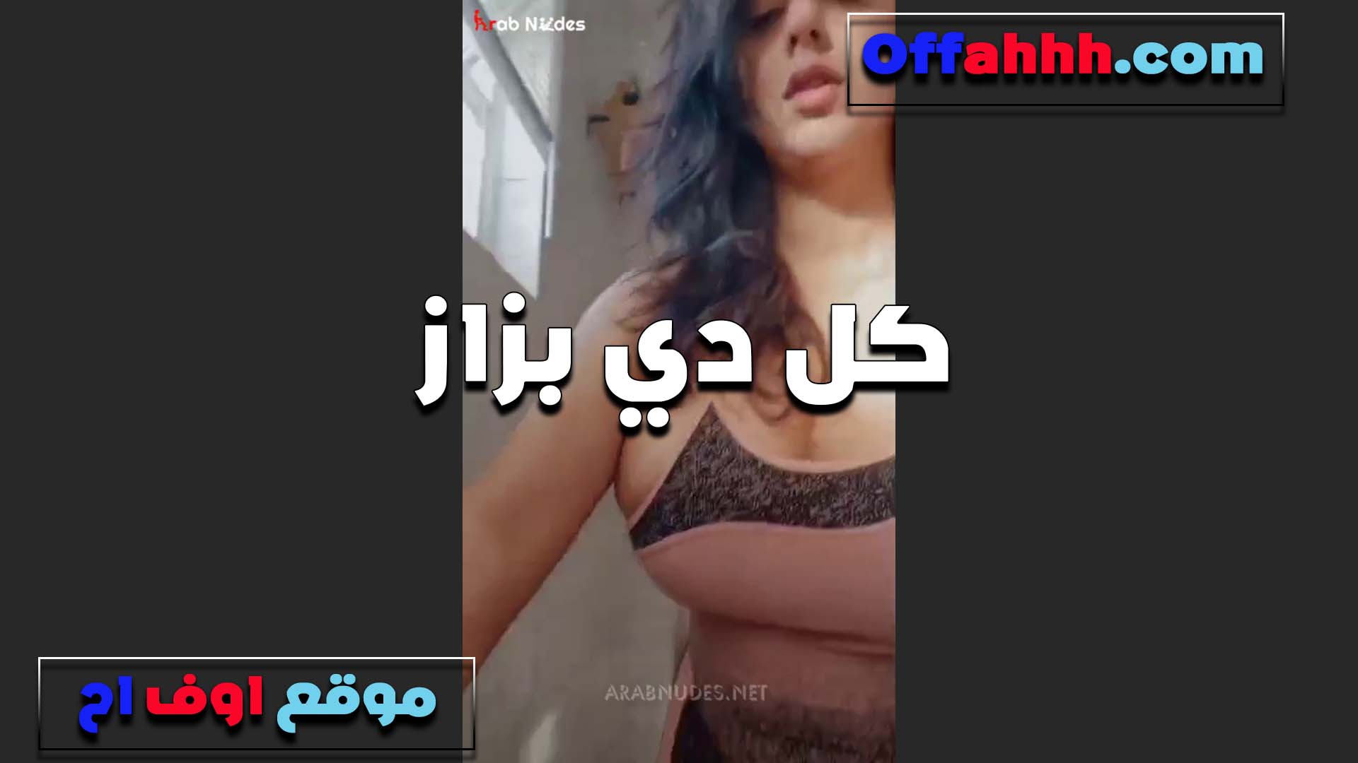 بتقوله شايف نيك سعودي كل دي بزاز هتمعك لما تاجيلي وتحط زبك وسطهم بيحبو زبك اوي ومولعين عليه خالص