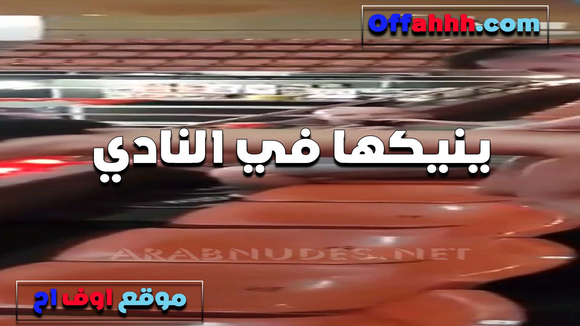 واخد صحبته في النادي الخول نيك مصري وبيزنقها في اوضه تغيير الملابس ويفشخ كسها نيك