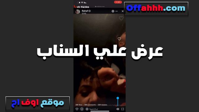 لبوه تعرض على السناب نيك مصري بتقول عايزه راجل يكون قوي اوي في النيك يبهدل كسي ويشركه بزبه الكبير