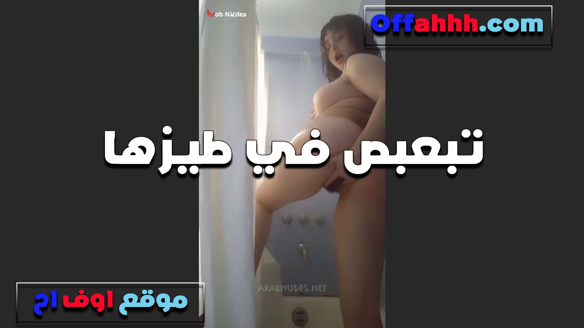 تبعبص نفسها في سكس مصري طيزها الشرموطه موحوحه اوي وعايزه واحد يكون بتاعه كبير اوي عشان يكيفها