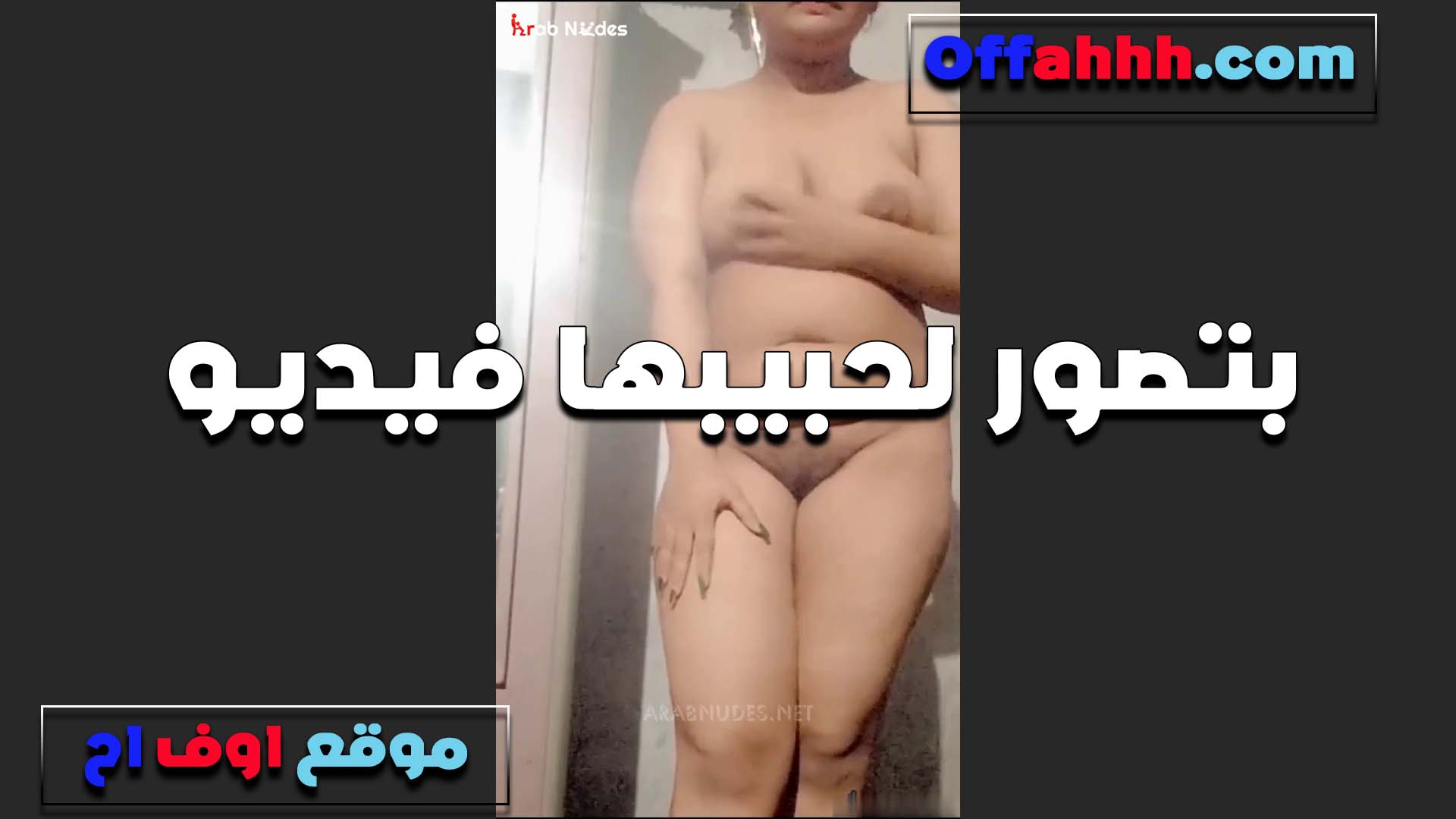 تعالالي زاحف على رجليك سكس مصري زي الكلب واترجاني اسمحلك تلحس كسي بحب ده اوي وبهيج لما اشوفك زي الكلب