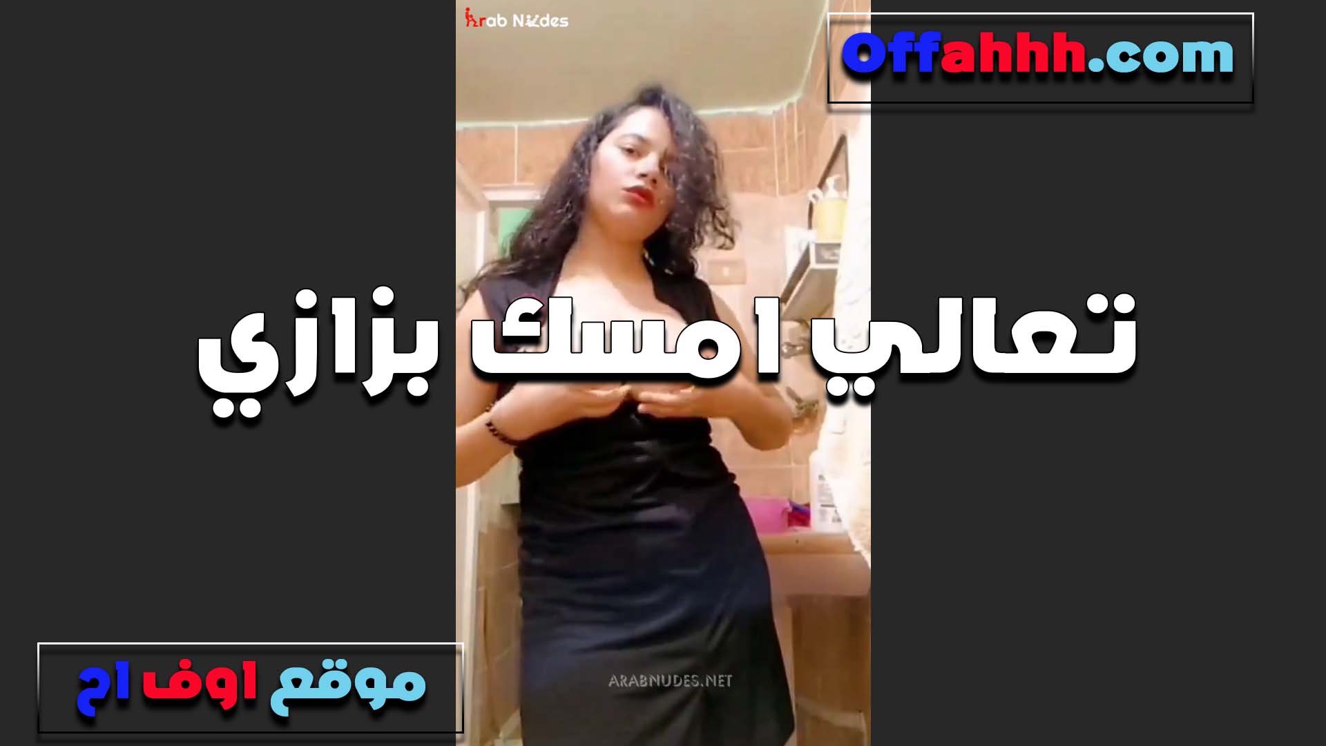 ما تيجي تمسك بزازي العسل وتمتعني يا خول انا عيزاك ضروري الليله سكس مصري تبات معايا وتفشخ كسي مووت