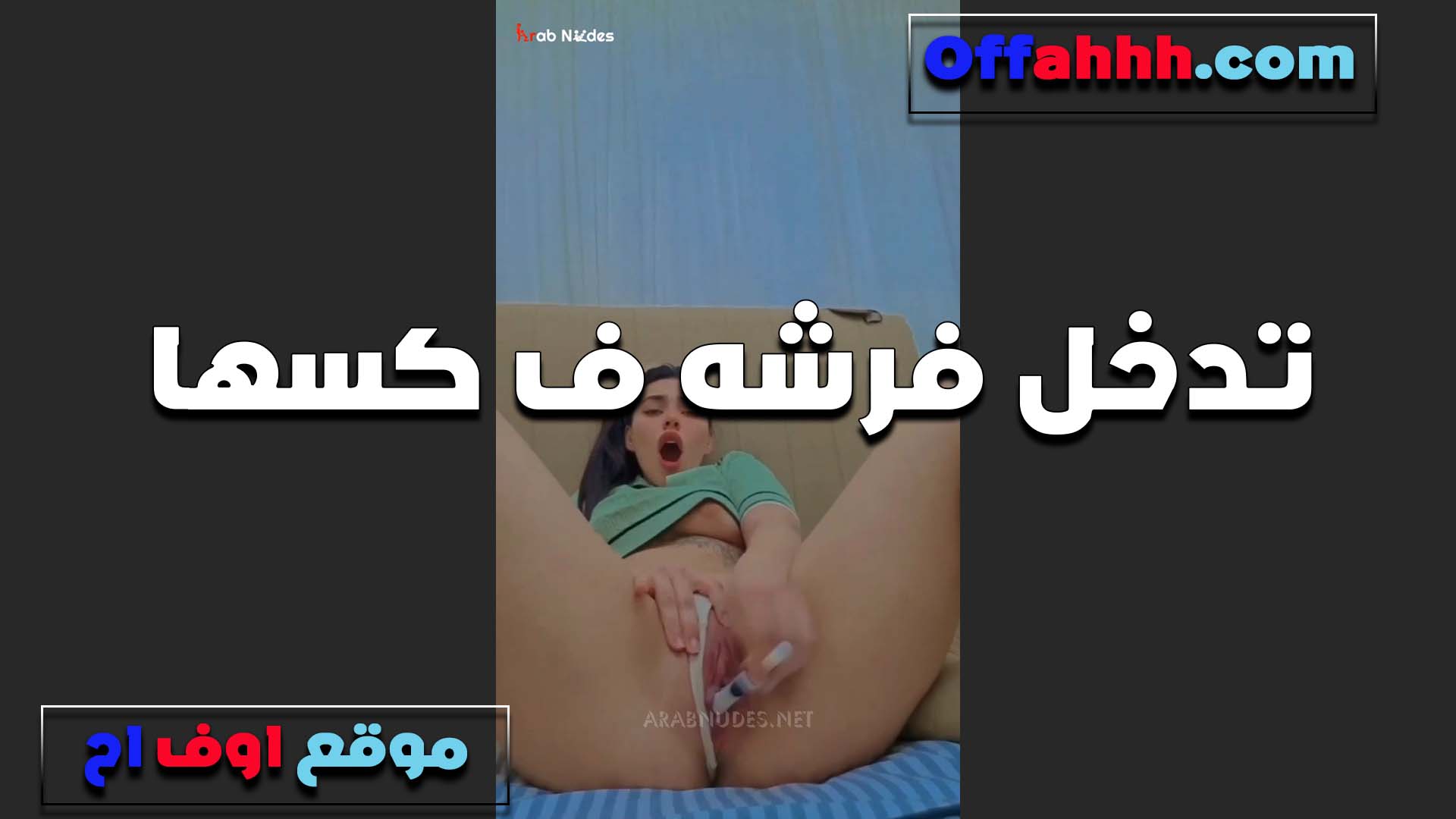 لبوه مولعه خالص تدخل فرشه في كسها وتمتع نفسها بتقول عايزه زب سكس مصري حصان يروق على كسي نيك