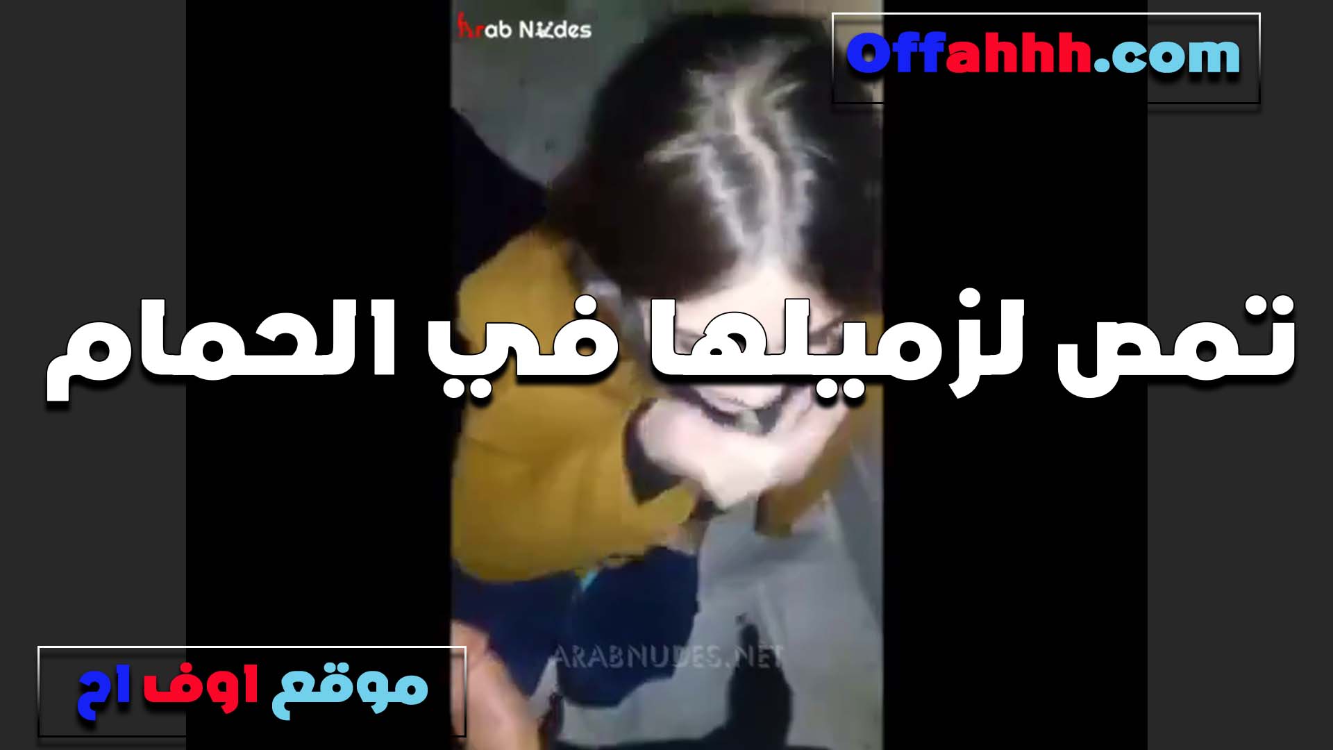 زميلي زبه كبير وانا هيجانه اوي عليه والشرموطه اشتغلت مص في زبه في سكس يمني حمام الشغل عايزه تتناك في كسها