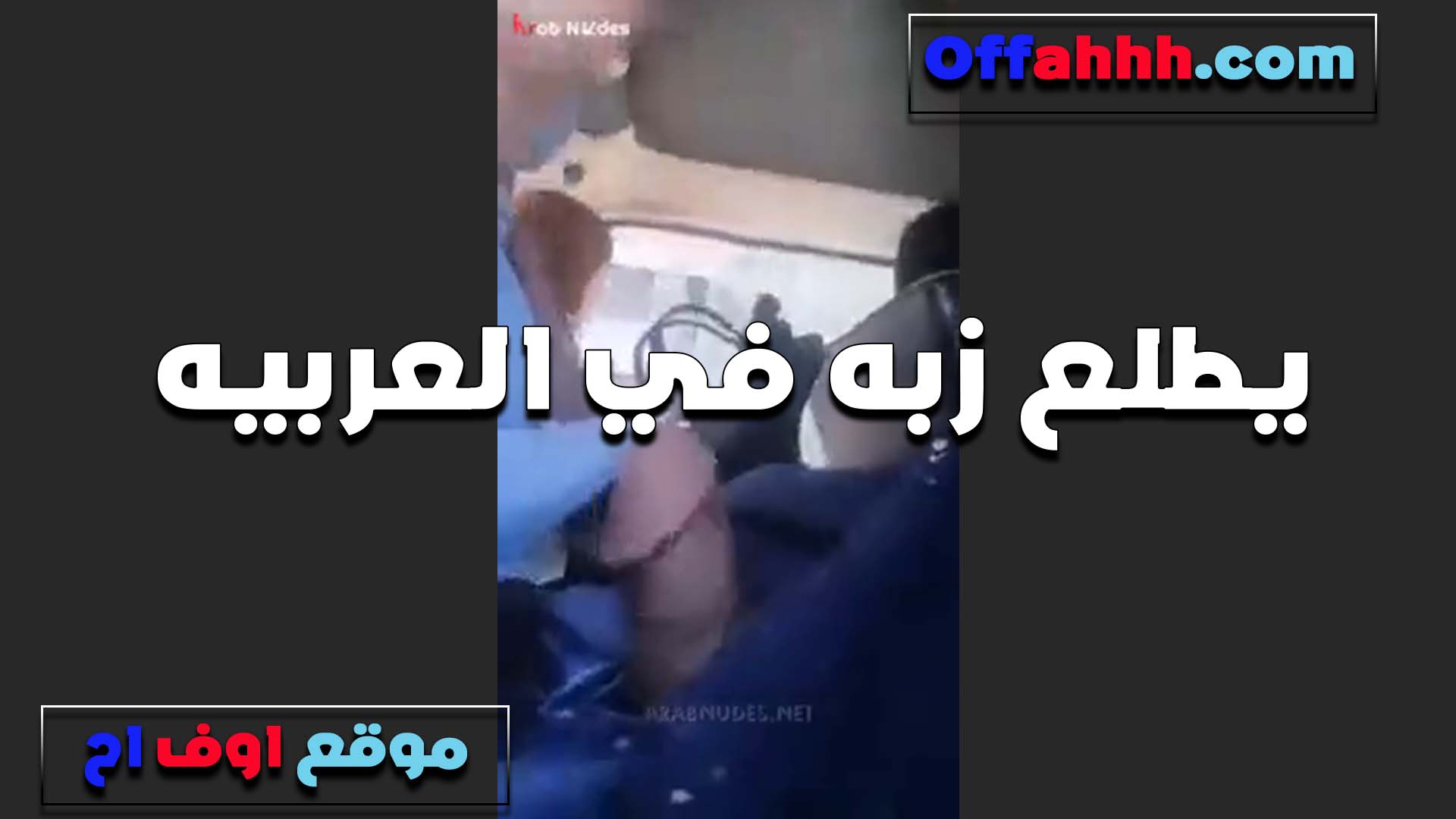 بيطلعلها زبه في العربيه شرمها سكس الخول والشرموطه نزلت من غير كلام على زبه مص ولحس لما هيجته اوي