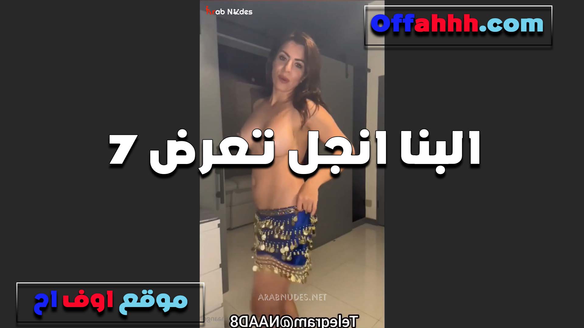 رقص فاجر للشرموطه الينا عاريه وكل حاجه عماله تتهز عليها جسم شرمها سكس فاجر الشرموطه مولعه اوي