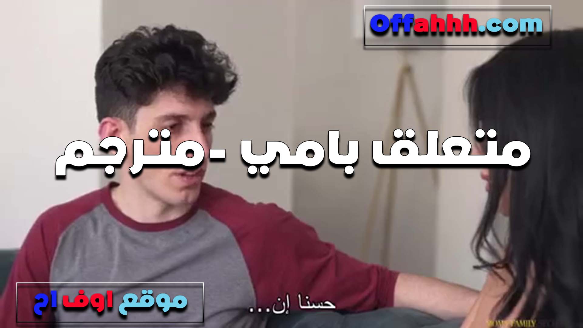 ابنها شافها موقع شرمها سكس هي وبتكلم عشيقها فيديو وكسها شغال ينزل وعايز يتمتع معاها زي عشيقها الشرموطه