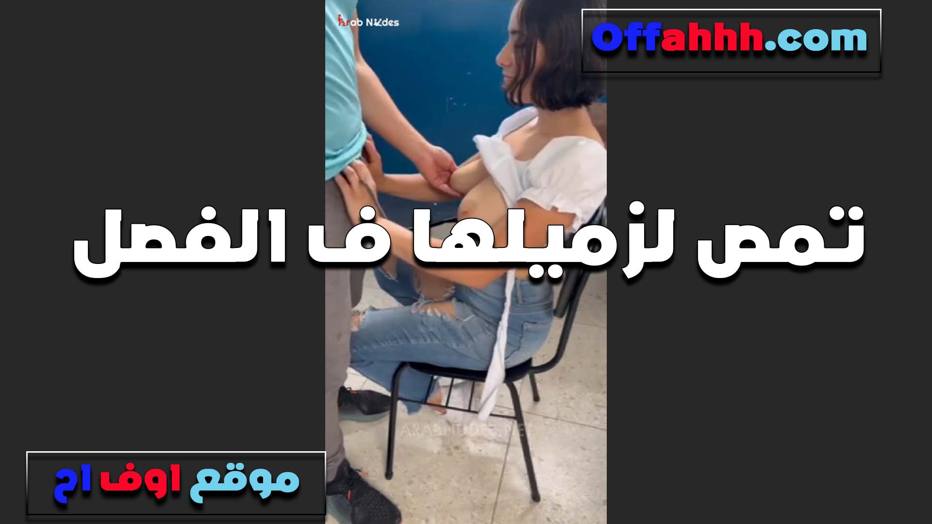 طالبه ممحونه اوي سكس فلاحي تمص زب زميلها في الفصل ومطلعه بزازها وشغال تقفيش في البزاز الصغيره