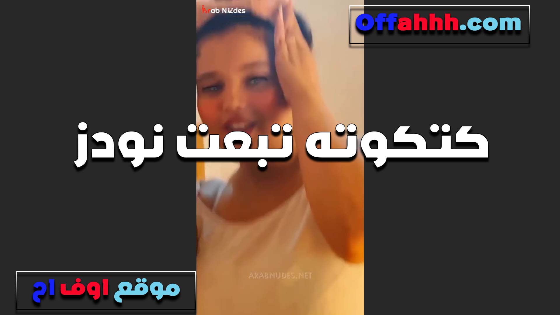 مصريه كتكوته سكس فلاحي تتصور لحبيبها بتقوله انا مولعه وعازيه زبك اوي يري شهوتي المولعه