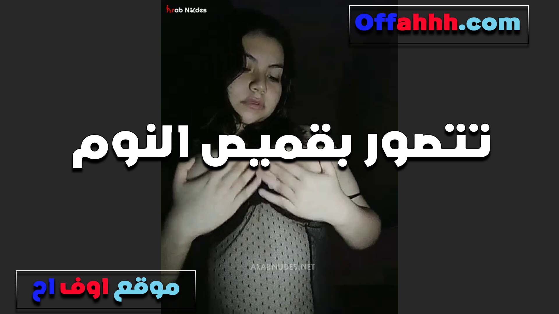 بتتصورله سكس فى الجامعة بقميص نوم اسود شفاف يجنن على بياض جسمها الشرموطه عايزه دكر يفشخها