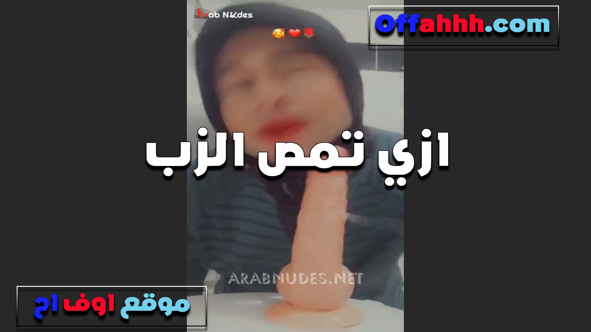 فاجره محجبه سكس فى الساحل مثبته الزب الصناعي قدامها وبتشرح ازاي الشرموطه تمص الزب وتحلب فيه باثاره ومتعه
