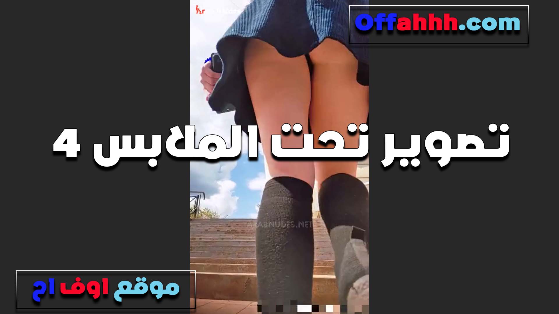 بتحط الكاميرا سكس فى الساحل تحتها الشرموطه وتصور طيزها من تحت الملابس بتقول نفسي تدخل تحت طيزي وتلحسها