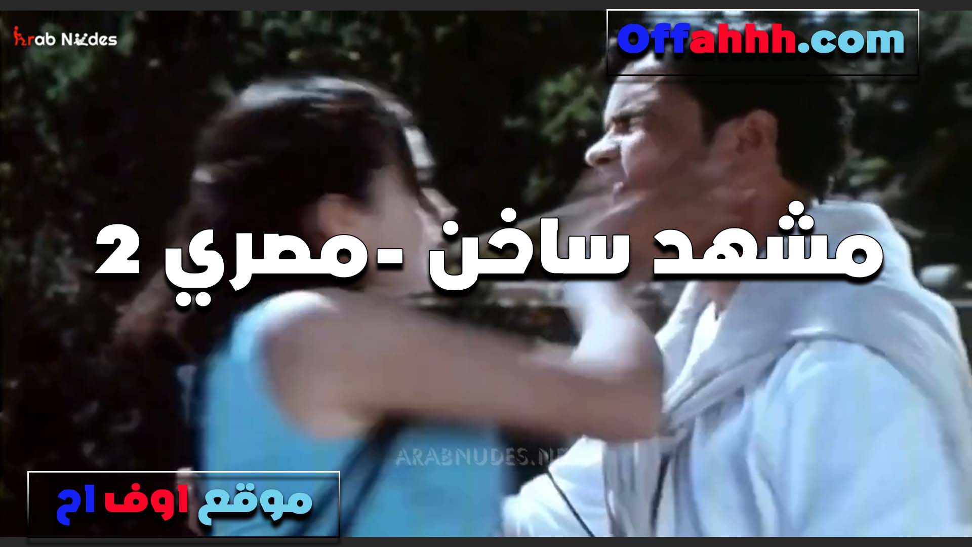 بوس ساخن سكس فى الساحل من مشهد فيلم عربي نسيت نفسها واندمجت اوي وعماله تبوس بضمير ساحت اوووي