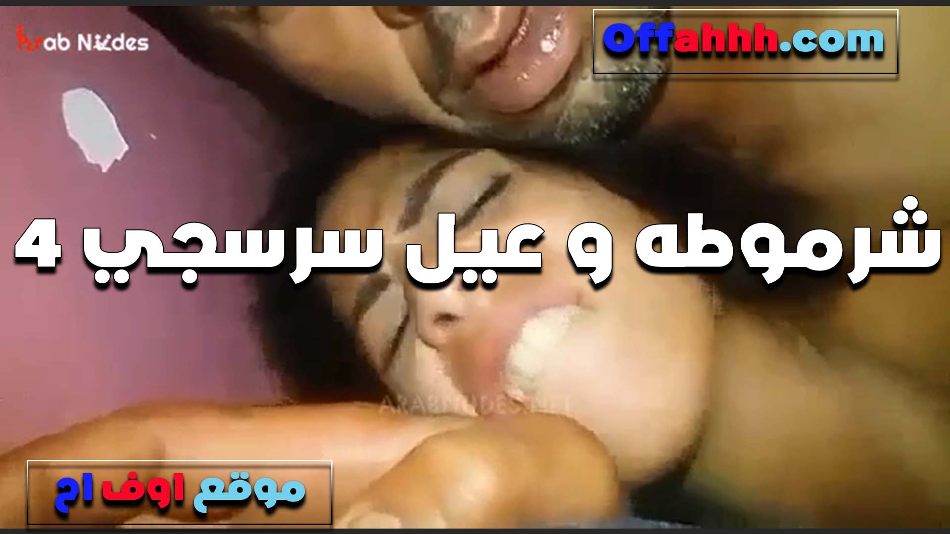 بتعض على شفايفها سكس فى الساحل من كتر الوجع من زبر الواد في كسها لبوه مع عيل سرسجي بس مكيفها