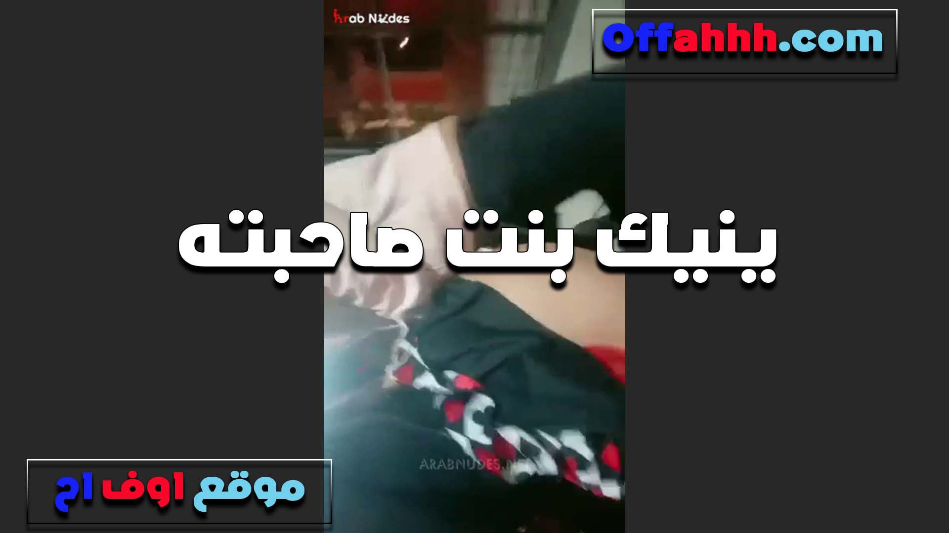 اللبوه تتناك سكس فى الساحل من واد تنزله المنطلون بتقوله هاته كله في خرمي مولع عايز زبك