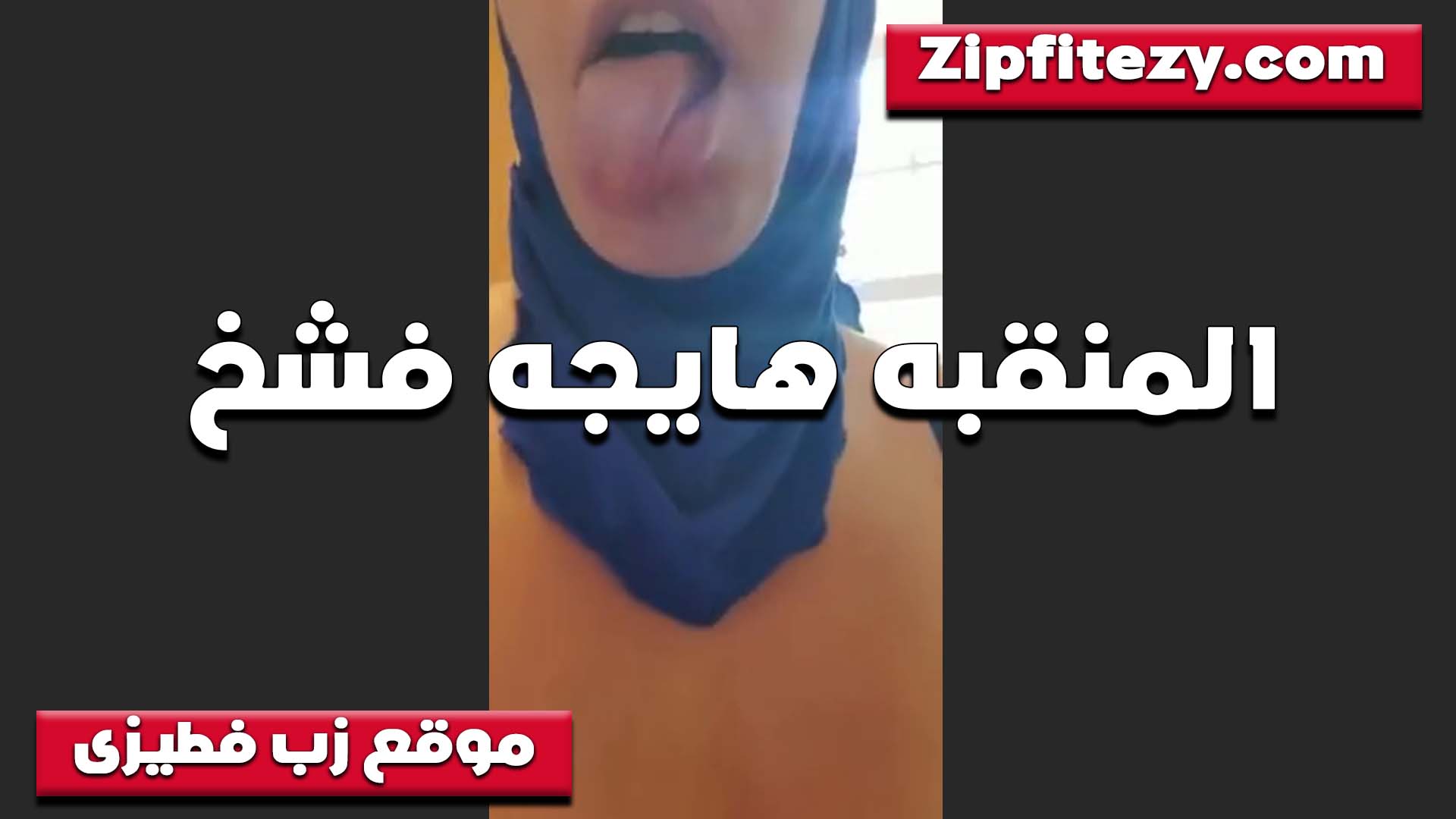 المحجبه الهايجه عايزه تتفشخ ملطعه لسانها بتقول عايزه زبر ارضعه والحسه سكس سوداني لساني يلحس في راس الزبر لما يجيبهم عليه