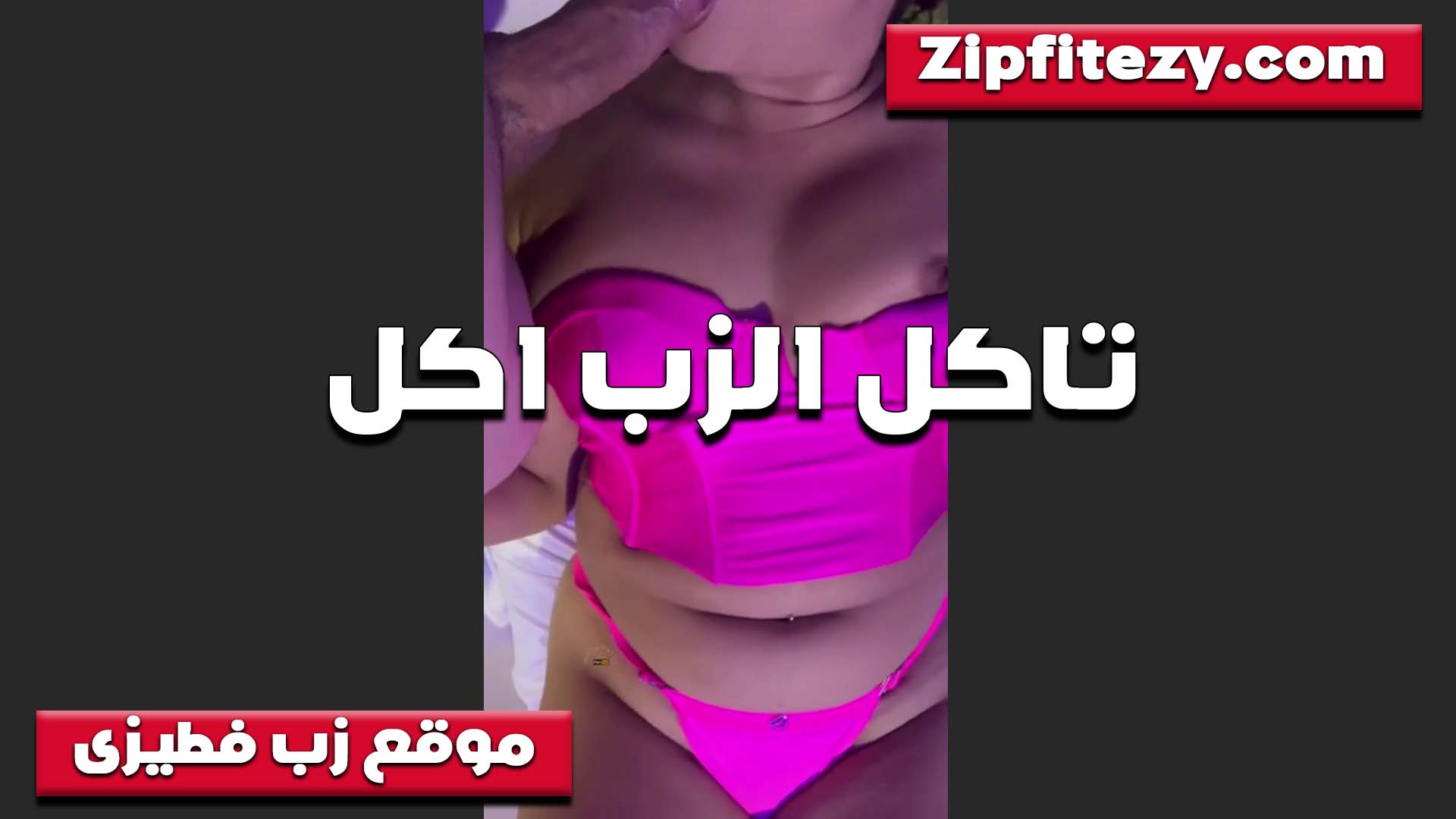 لابسه لبس سكس سبعه ونص مثير اوي على جسمها فاجر تاكل الزب اكل وقاعده تحت منه ترضع وتحلب
