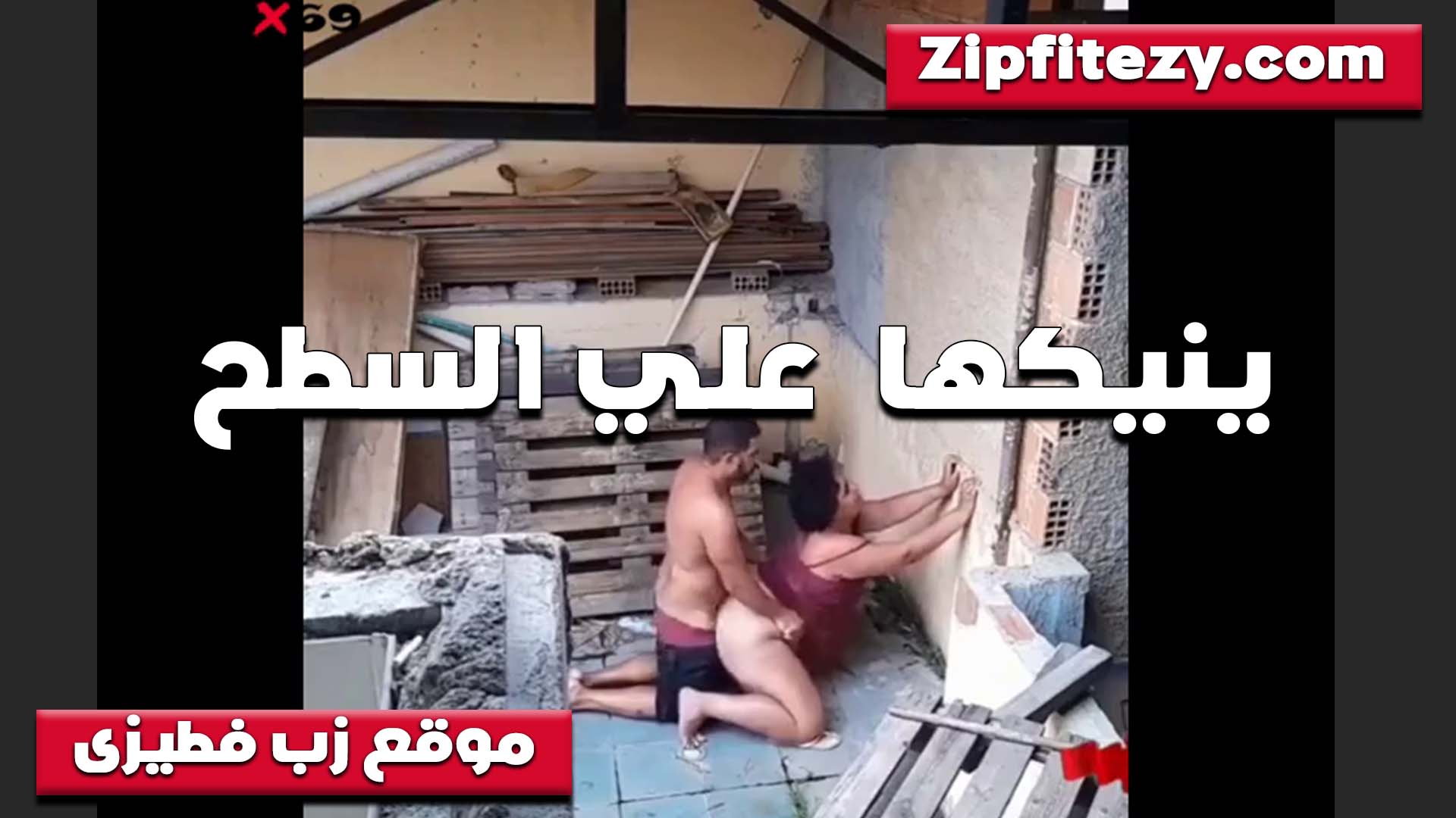 زانقها سكس سبعه ونص وشغال رزع في جارته الشرموطه على السطح بتقوله انت خطير في النيك جامد اوووي