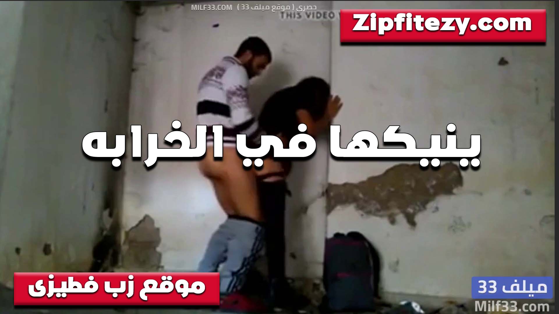 يشد المنطلون سكس خطيبها ويقلعهولها الخول ويزنقها في الخرابه وشغال نيك في طيزها وهي مفنقساله