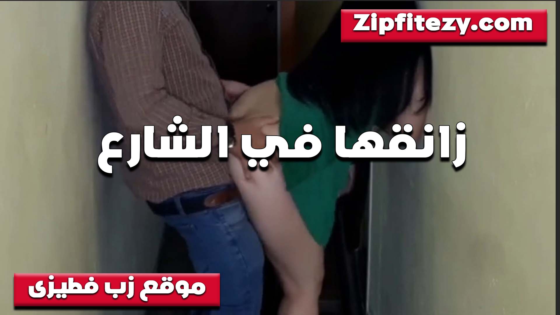 هيجان على البت اللي معاه اوي وبيقلعها في حته مقطوعه مفهاش حد سكس خطيبها في الشارع وينيك طيزها البيضه