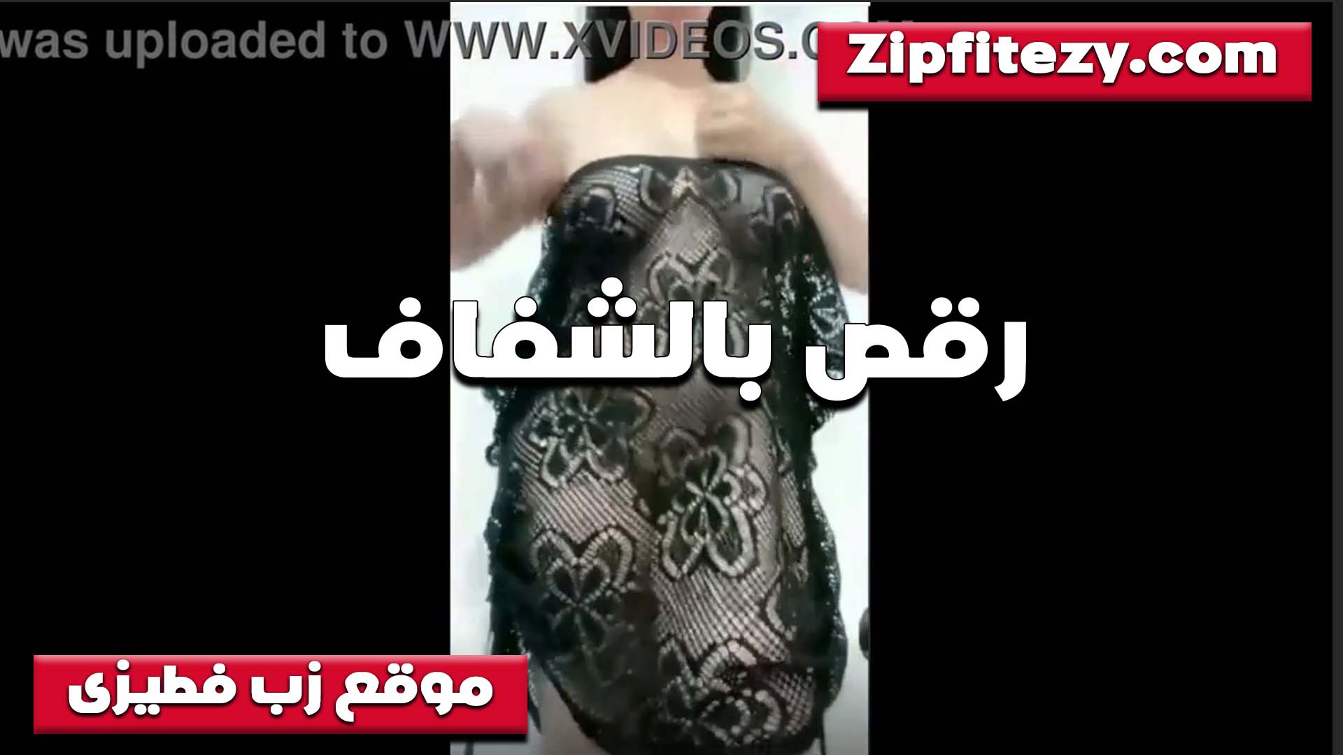 رقص بالشفاف سكس تانجو جديد مش لابسه اي حاجه تحت القميص كله بيتهز مولعه وعايزه اللي يطفي نارها