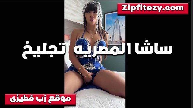 لبس بلدي الشرموطه سكس قديم شاسا المصريه يجنن على جسمها تفرش في كسها وتعصر بزازها