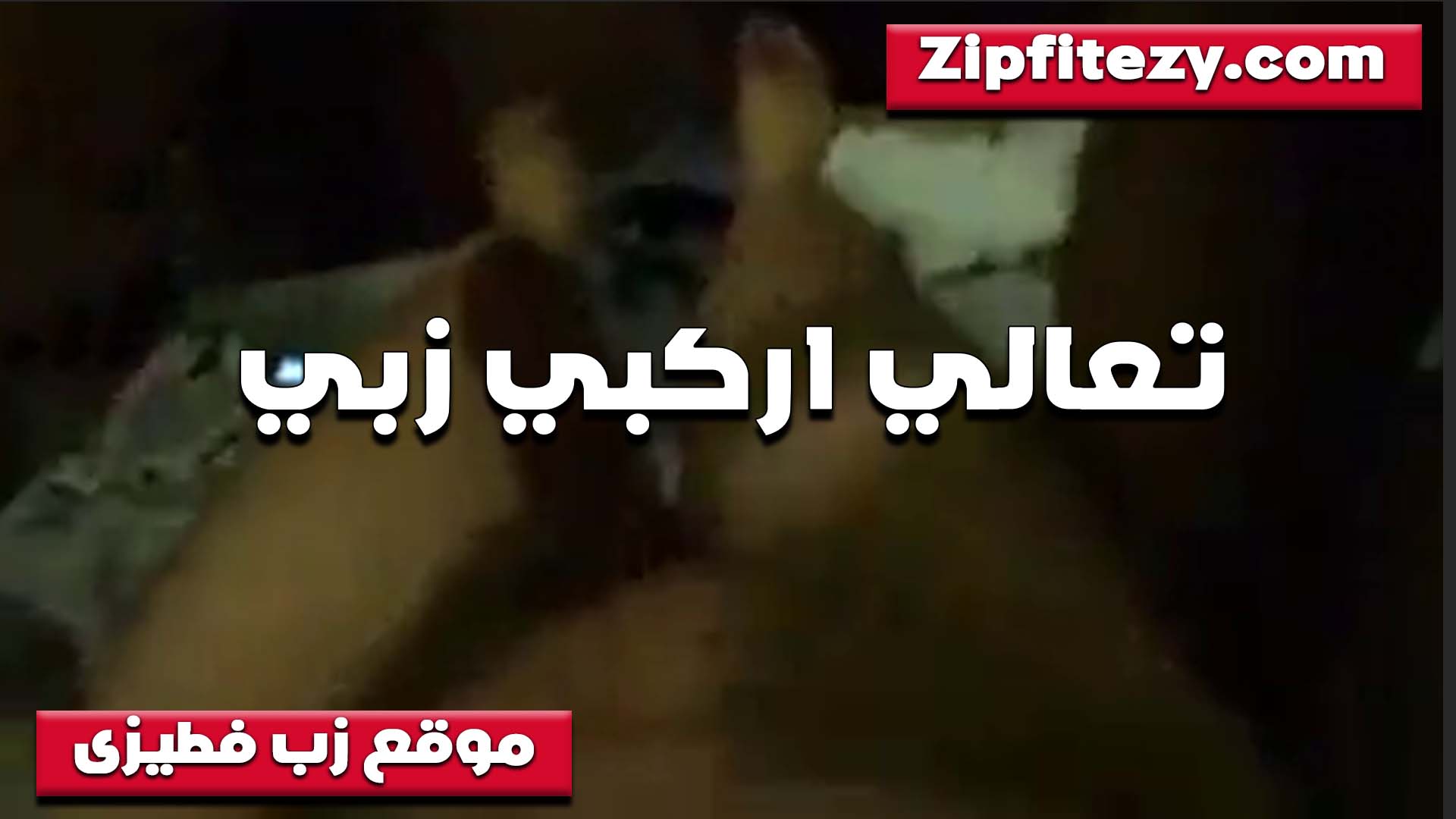 الخول نايم على دهره سكس قديم وموقف زبه بيقولها تعالي اركبي الزب يا مره يا متناكه