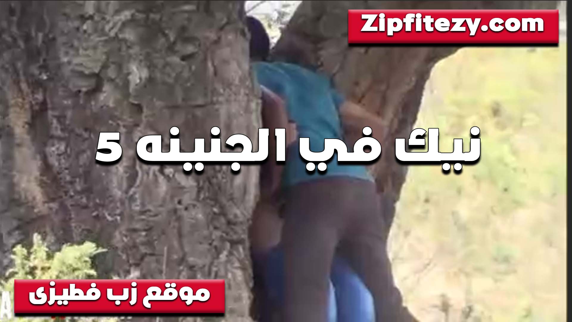اتسغل انو مفيش حد شايفهم الخول سكس قديم زنق البت اللي معاه وشغال نيك في طيزها