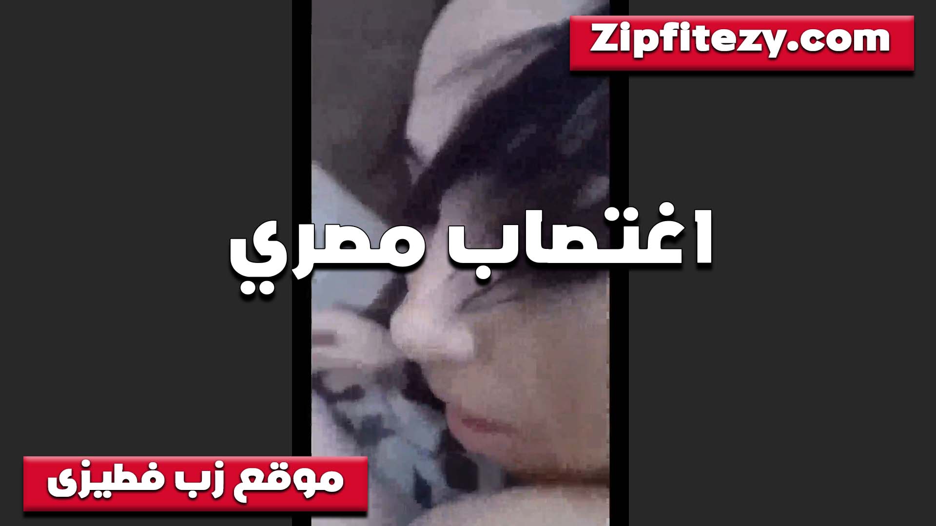 بيغتصب البت بتاعته لما راحتله البيت القبحه بتقوله بلاش كسي عشان خاطري بزازي بزازى موقع bzazy