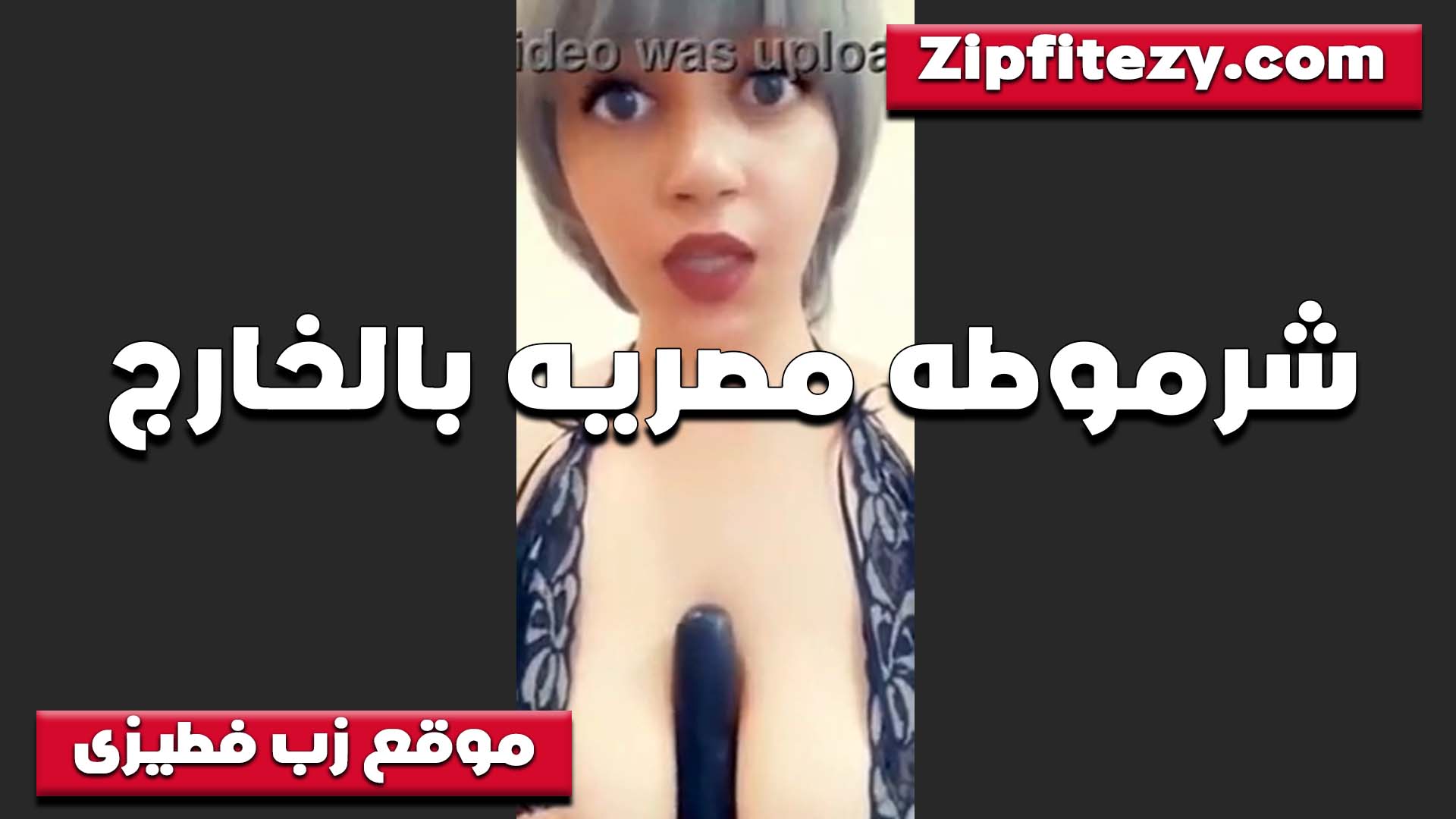 مصريه على اللايف تحط الزب الصناعي بين بزازها البيضه بتقول عايزه واحد يدعك بزازي نيك xnxxسكس مصري
