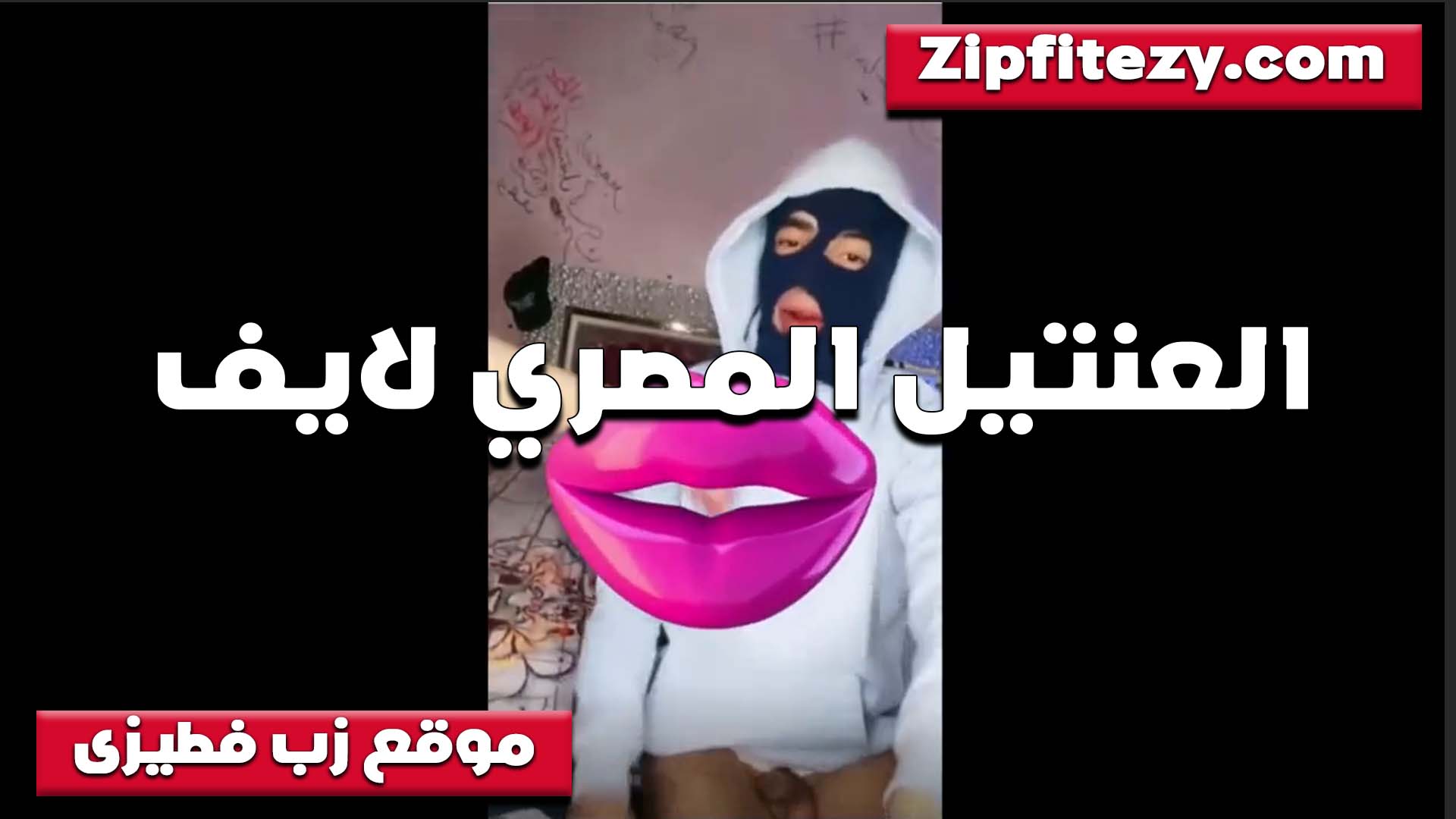 العنتيل المصري لايف مع لبوه جامده ويطلع زبه الهايج وتحلبه لما يشنترهم على بزازها xnxxسكس مصري