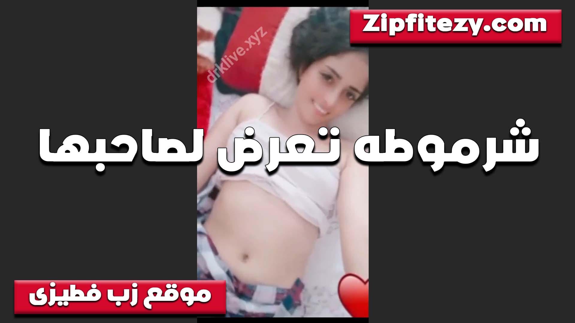 مراهقه تعرض لحبيبها جسمها سكس مصري وكسها بتقول انا عارفه انك هيجان وهتضرب عشره عليا اول ما تشوف الفيديو