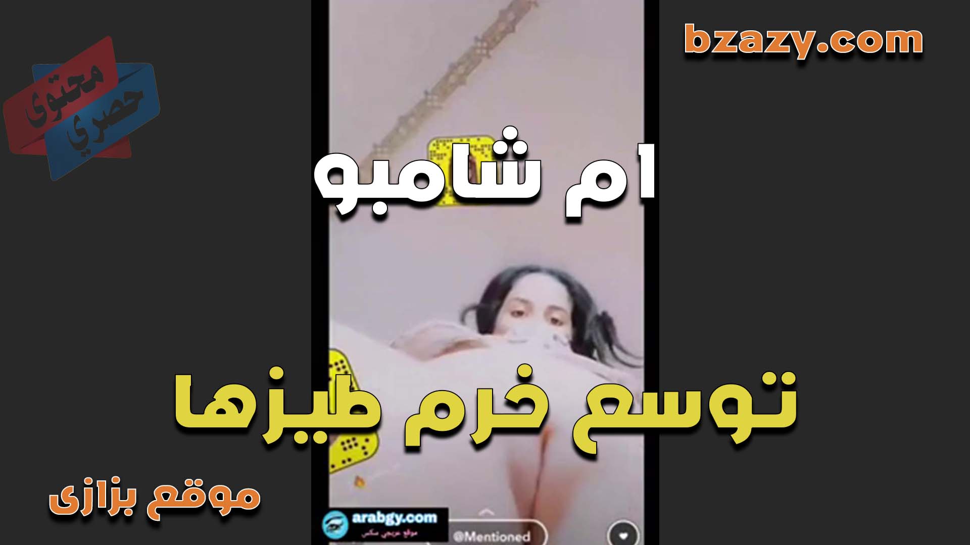 تعالى انا سكس مصر هيجانه اوي ونفسي توسع خرم طيزي بزبك الكبير انا مولعه وعايزه اتناك الشرموطه ام شامبو