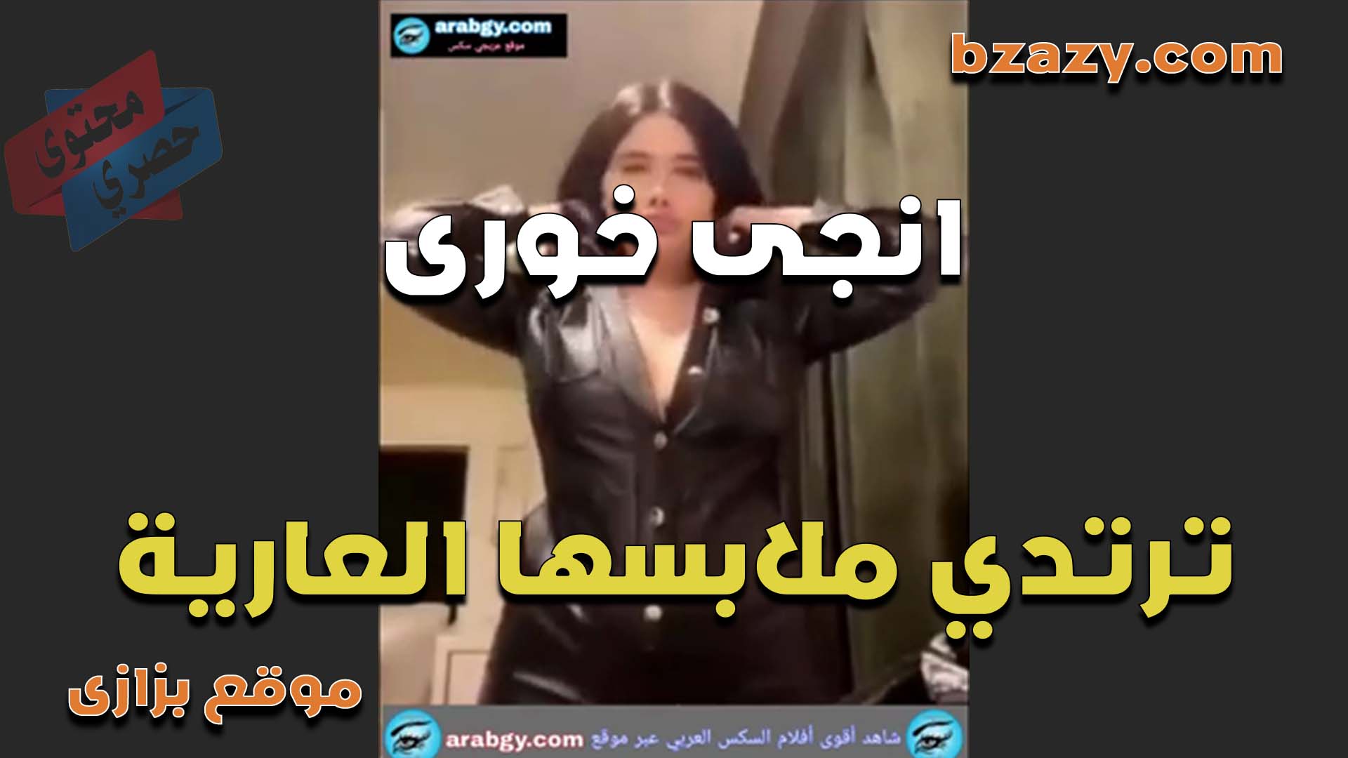 ترتدي ملابس عاريه الشرموطه انجي الخوري بزازها كبيره وجسمها سكس مصر فاجر عايزهتطفي نار كسها من زب كبير