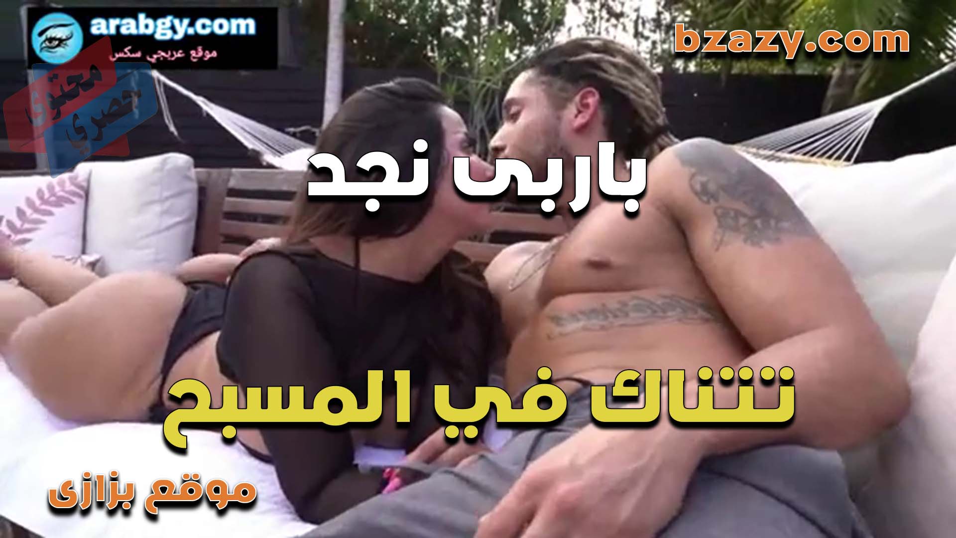 باربي نجد تتناك سكس مصر من شاب مسيحي زبه كبير اوي وشغال بوس هيجانه اوووي الشرموطه