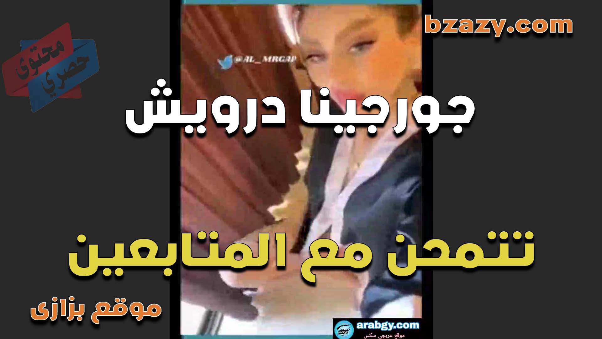 لايف للشرموطه جورجينا درويش تتمحن مع المتابعين وتعرض سكس مصري بزازها الجامده عايزه تتناك في طيزها