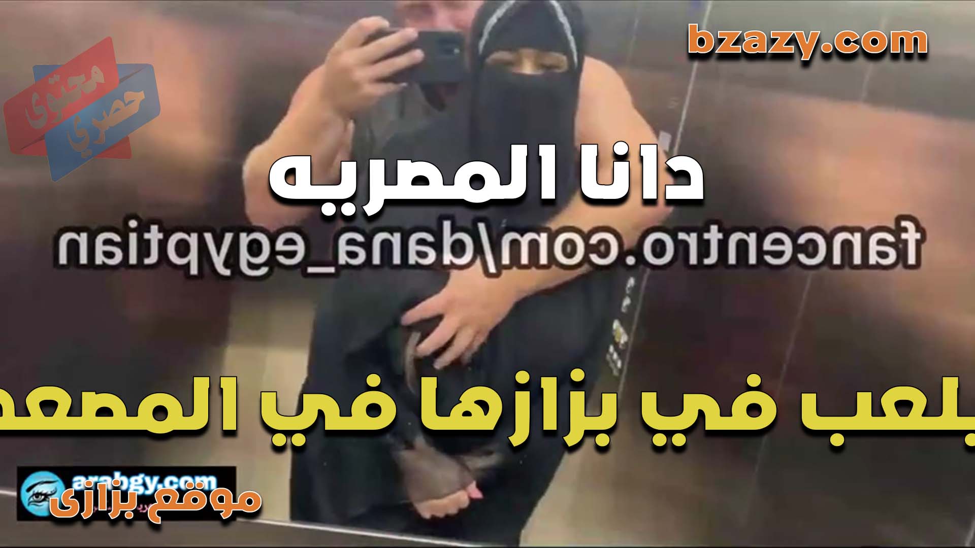 المنقبه دانا المصريه سكس مصري تلعب في بزازها في الاسانسير الشرموطه في كل مكان هيجانه وعايزه تتناك