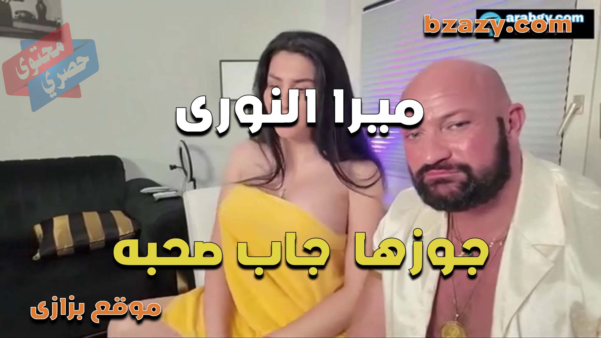 ميرا النوري جوزها جاب صاحبه عشان يفشخ كسها وتتناك قادم عينه العرص سكس مصري زبه مش مكيف كسها المولع
