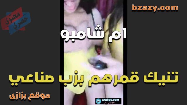 هيجانه مووت الشرموطه ام شامبو على اللبوه قمرهم اللي معاها وتنيك كسها بالزب الصناعي